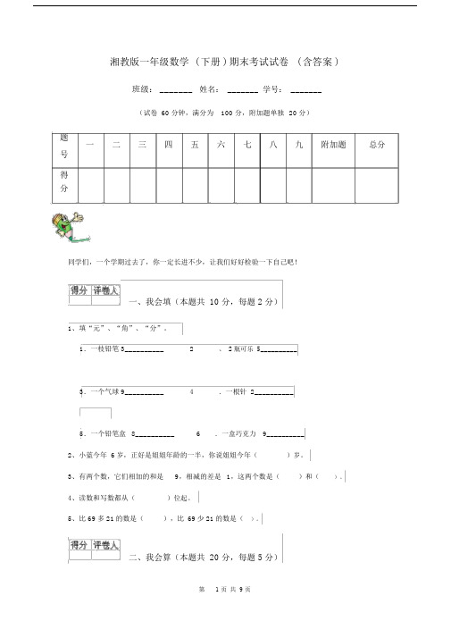 湘教版一年级数学(下册)期末考试试卷(含答案).docx