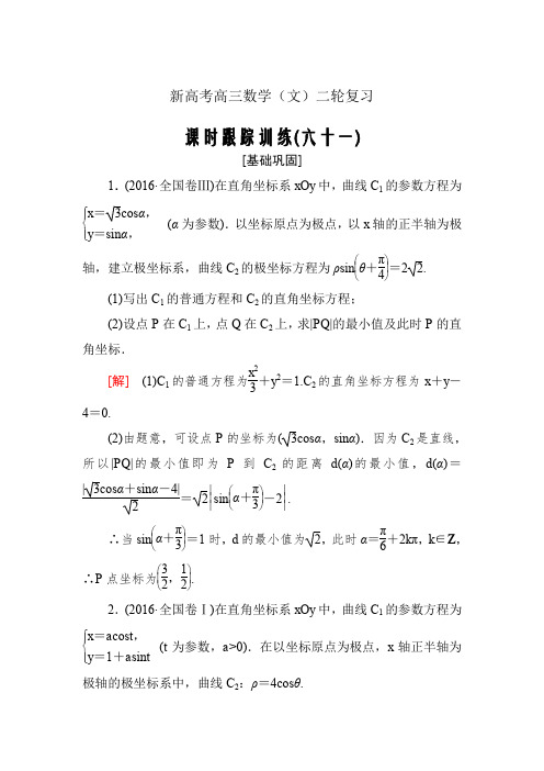 新高考高三数学(文)二轮复习课时跟踪训练---选修4-4坐标系与参数方程课时跟踪训练61Word版含解析