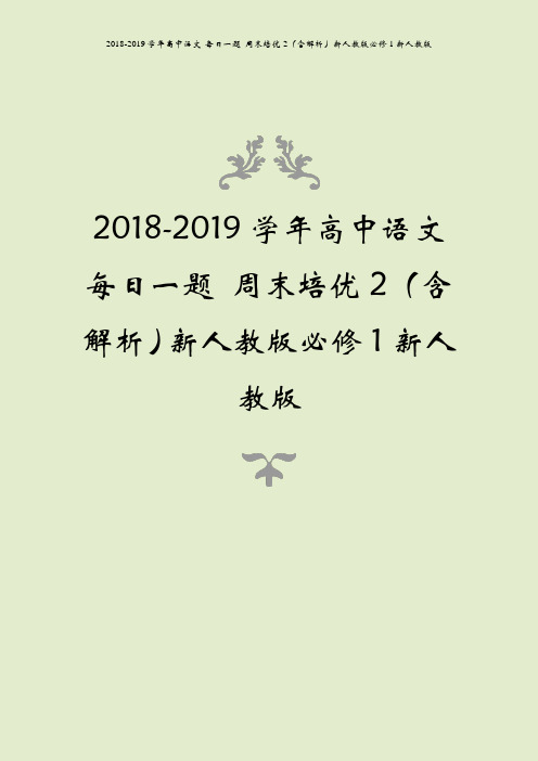 2018-2019学年高中语文 每日一题 周末培优2(含解析)新人教版必修1新人教版