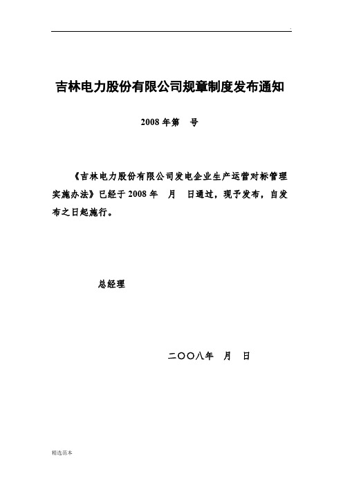 生产运营对标管理实施办法