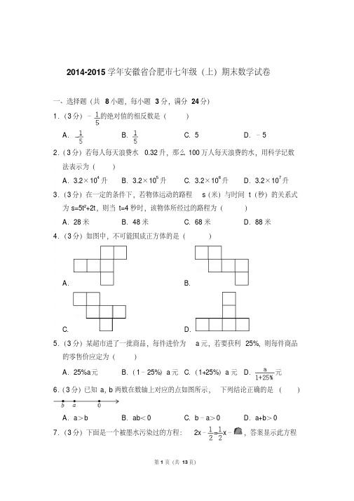 2014-2015年安徽省合肥市七年级上学期期末数学试卷(解析版)