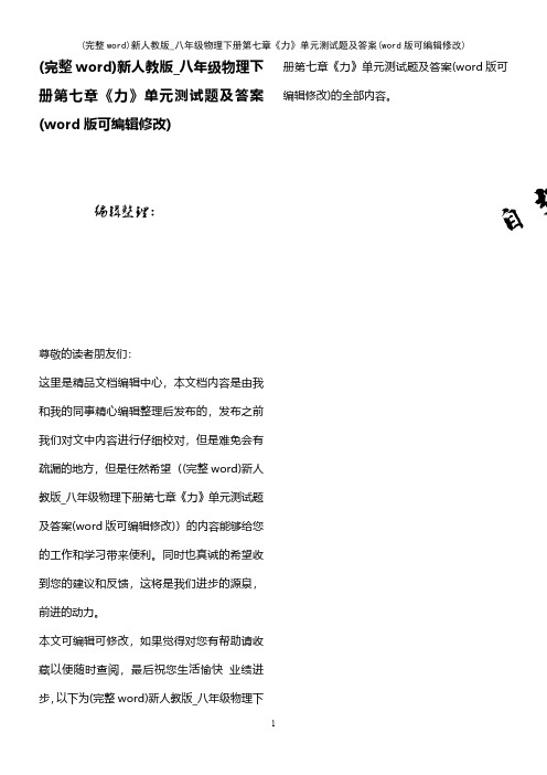 (完整word)新人教版_八年级物理下册第七章《力》单元测试题及答案(可编辑修改)