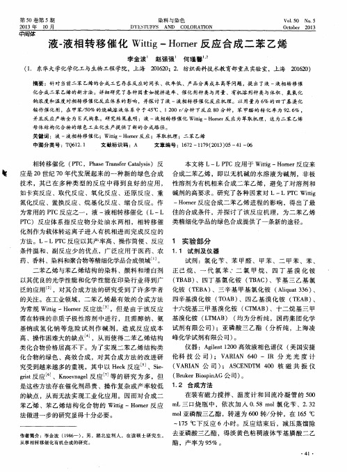 液-液相转移催化Wittig-Horner 反应合成二苯乙烯