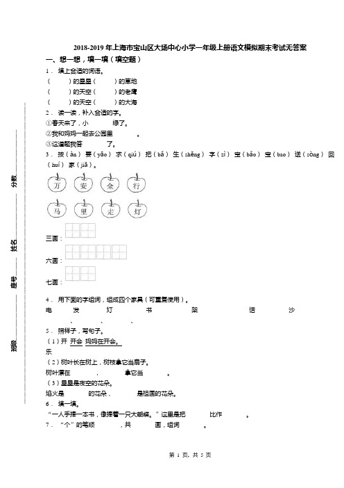 2018-2019年上海市宝山区大场中心小学一年级上册语文模拟期末考试无答案