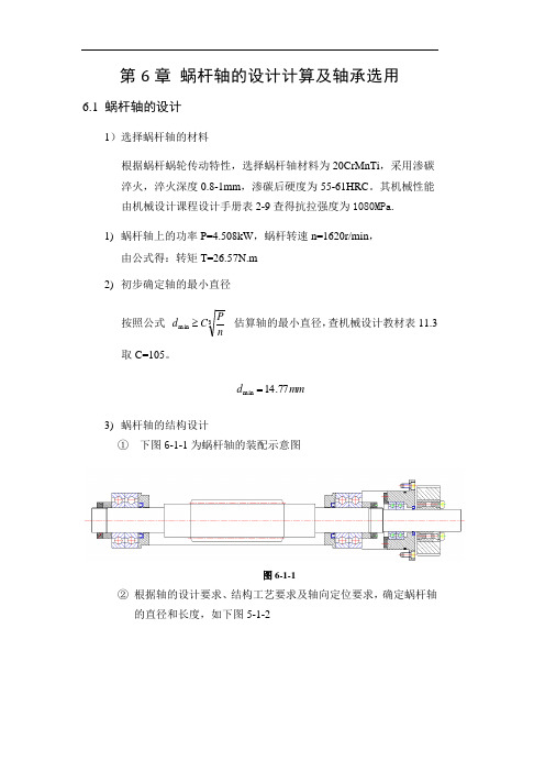 第6章 蜗杆轴的设计计算及轴承选用