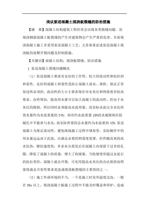 泵送混凝土现浇板裂缝防治措施论文