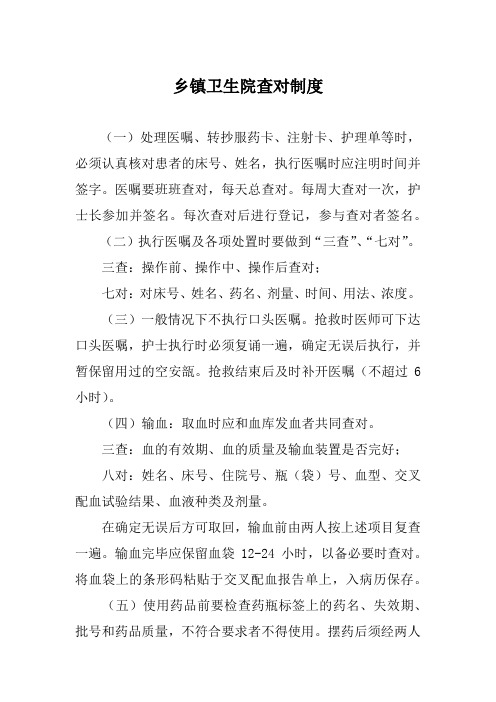 乡镇卫生院查对制度