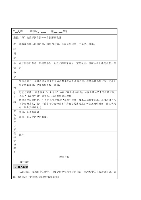 初中七年级学生心理健康教育《“秀”出美好新自我――自我形象设计》2课时精品表格式教案