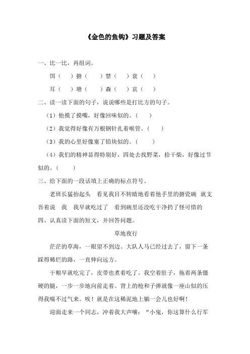 (完整版)《金色的鱼钩》习题及答案