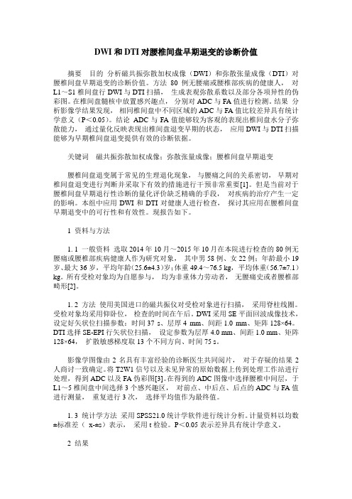 DWI和DTI对腰椎间盘早期退变的诊断价值