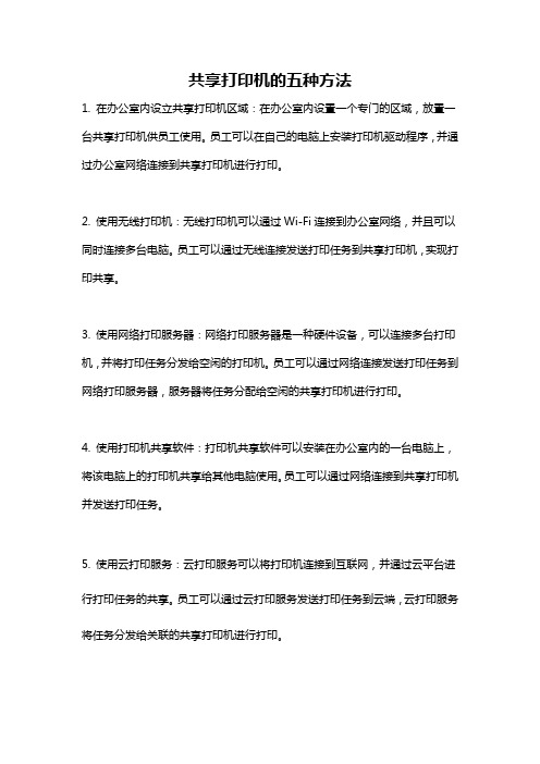 共享打印机的五种方法