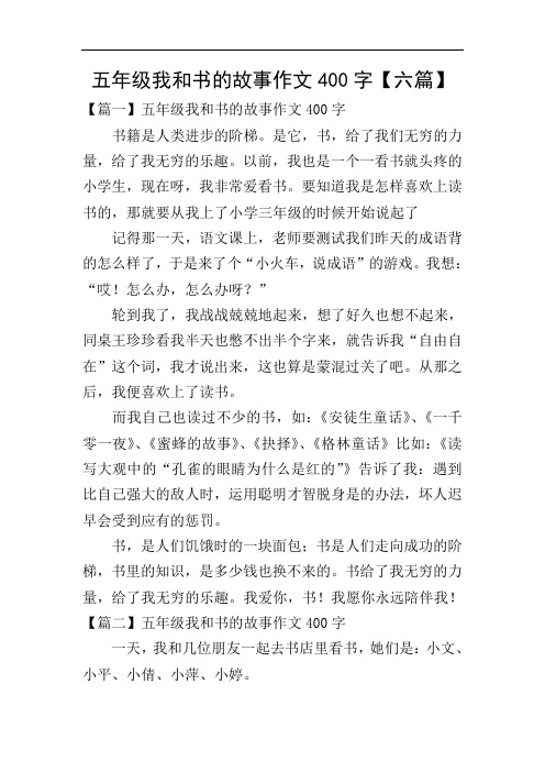 五年级我和书的故事作文400字【六篇】