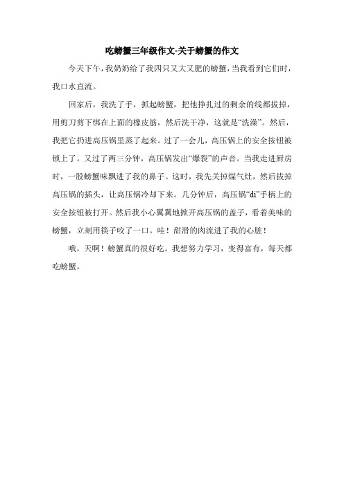 吃螃蟹三年级作文-关于螃蟹的作文.doc