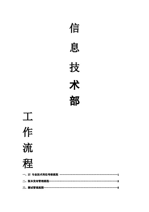 IT部门的工作流程、管理制度等