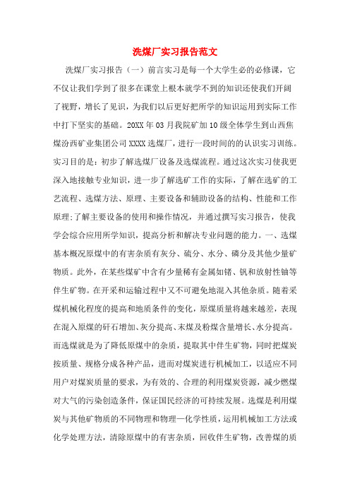 洗煤厂实习报告范文