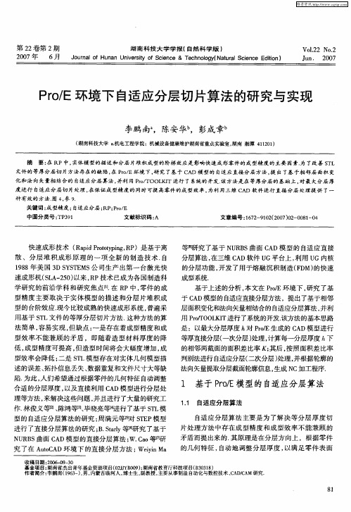 Pro／E环境下自适应分层切片算法的研究与实现