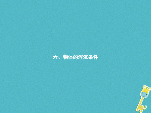 【北师大版】八年级物理下册8.6物体的浮沉条件课件(含答案)
