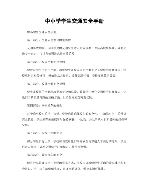 中小学学生交通安全手册