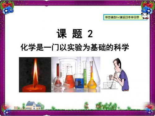 【人教版】最新版九年级化学上册：1.2-化学是一门以实验为基础的科学课件