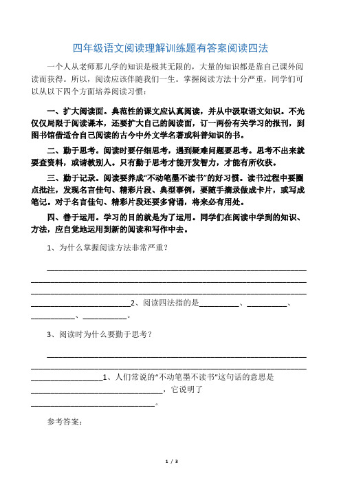 四年级语文阅读理解训练题有答案阅读四法