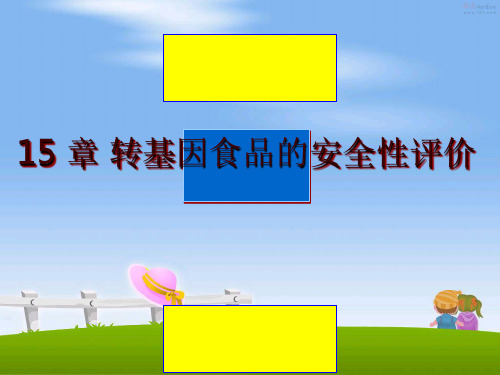 最新15 章 转基因食品的安全性评价