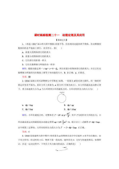 版高考物理一轮复习课时跟踪检测动能定理及其应用