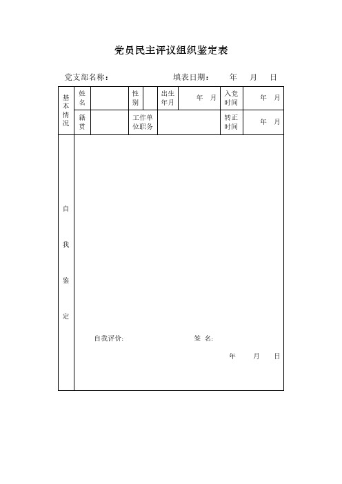 党员民主评议组织鉴定表