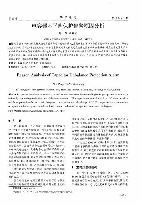 电容器不平衡保护告警原因分析