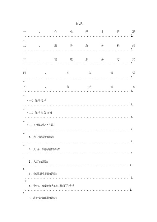 某银行办公楼保洁方案