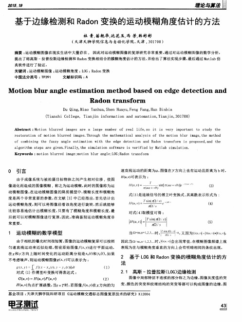基于边缘检测和Radon变换的运动模糊角度估计的方法