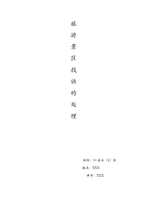 旅游景区投诉的处理