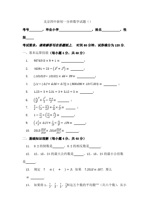 北京四中新初一数学分班试题