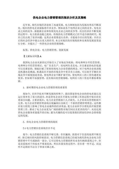 供电企业电力营销管理的现状分析及其策略