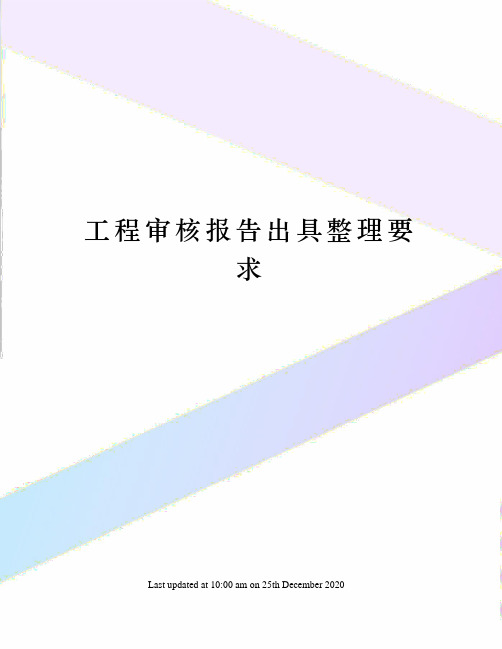 工程审核报告出具整理要求