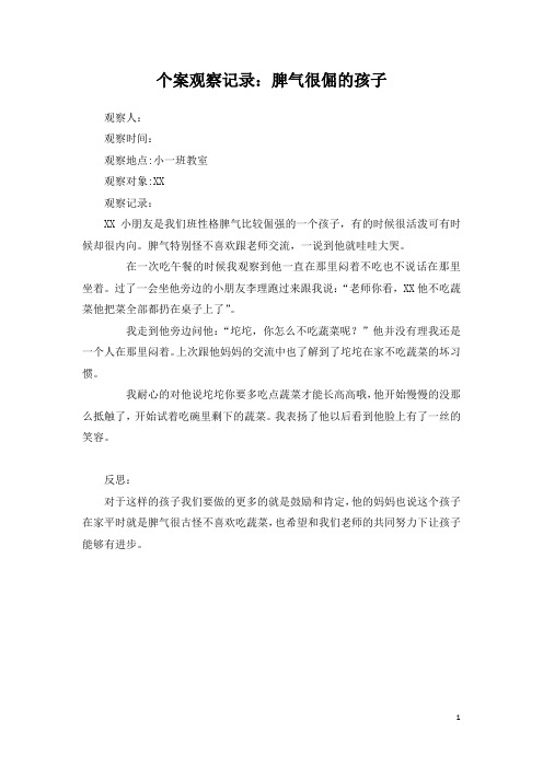 幼儿园幼儿个案观察记录：脾气很倔的孩子