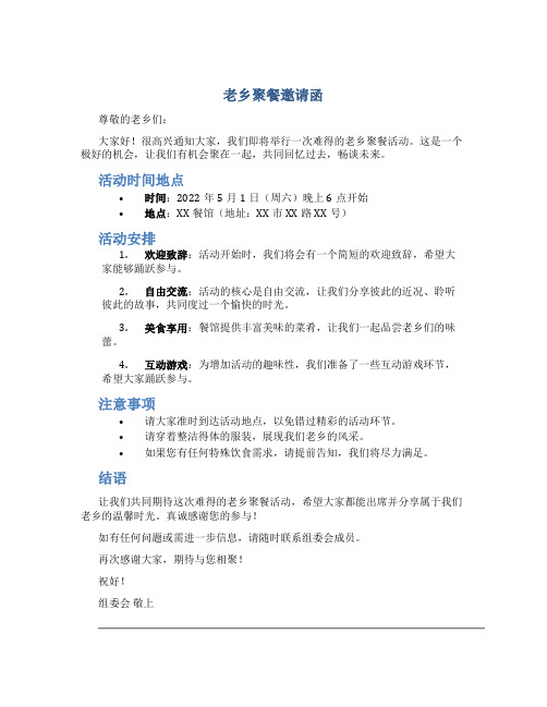 老乡聚餐邀请函