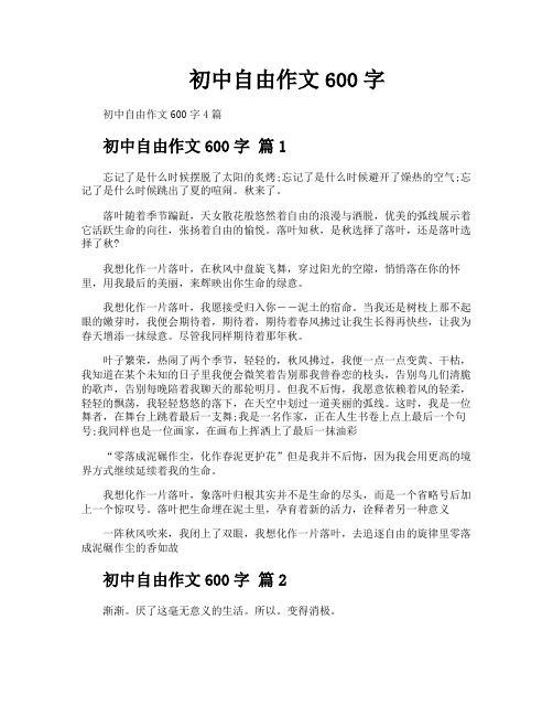 初中自由作文600字