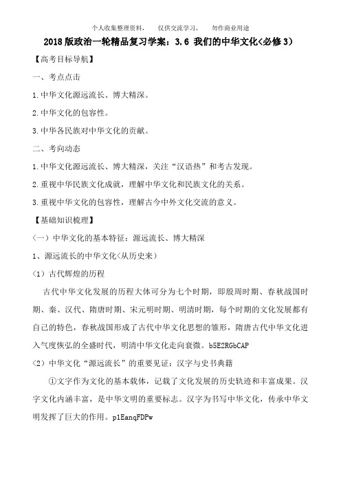 2018版政治一轮精品复习教案：3. 6 我们的中华文化(必修3)