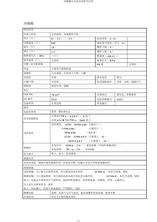 丙烯酸安全技术说明书介绍