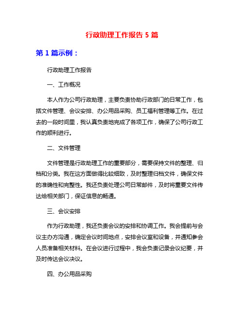 行政助理工作报告5篇