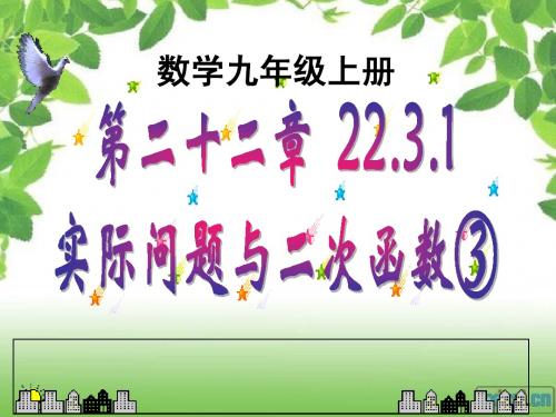 22.3.3实际问题与二次函数③