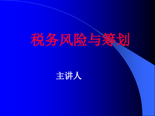 纳税筹划——税务风险与筹划(案例实务版)