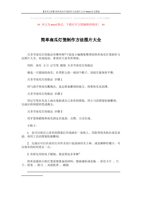【参考文档】简单南瓜灯笼制作方法图片大全-word范文模板 (2页)
