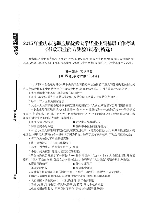 2015年重庆市选调应届优秀大学毕业生到基层工作考试《行政职业能力测验》真题及详解