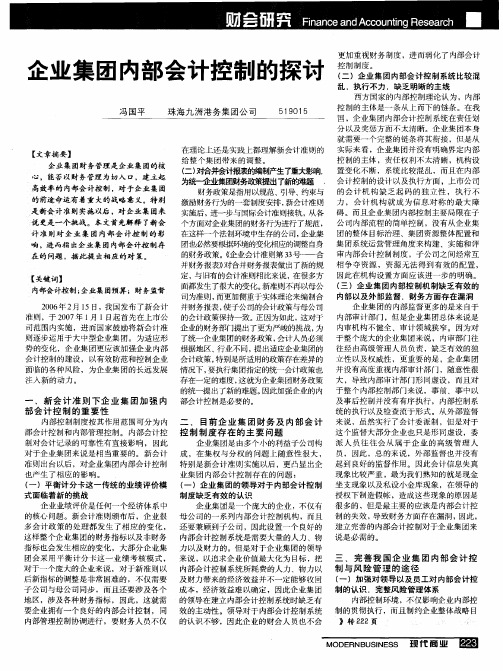 企业集团内部会计控制的探讨