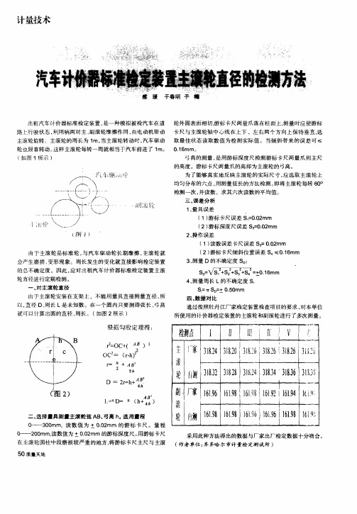 汽车计价器标准检定装置主滚轮直径的检测方法