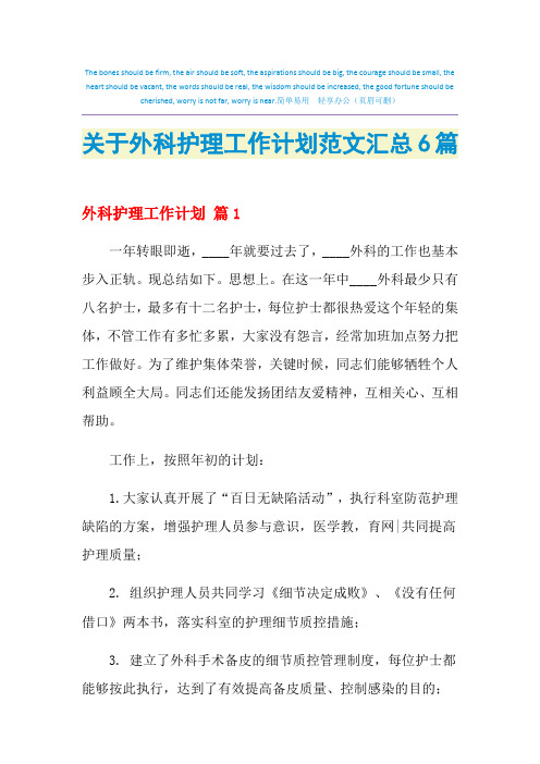 2021年关于外科护理工作计划范文汇总6篇