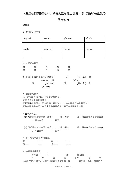 小学语文-有答案-人教版(新课程标准)小学语文五年级上册第4课《我的“长生果”》同步练习 (2)
