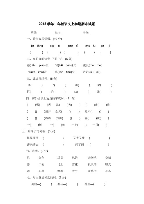 人教版二年级上册语文期末试卷15套(2018审定教材)