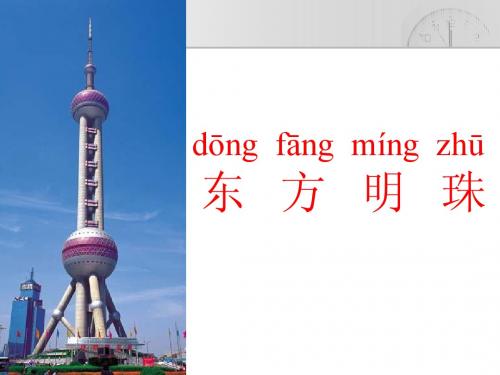 东方明珠课件PPT